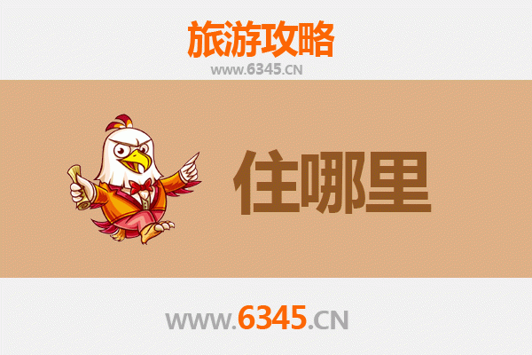 兰州榆中旅游住宿全攻略：舒适与经济并存的特色之选